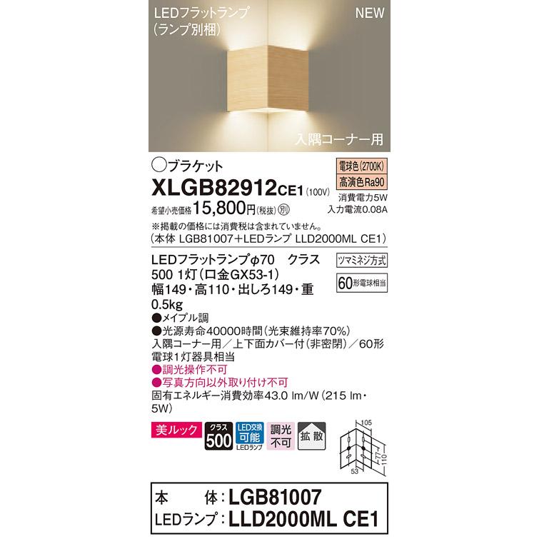 【法人様限定】パナソニック XLGB82912CE1　LED入隅コーナー用ブラケット　電球色　壁直付型　美ルック　上下面カバー付　拡散