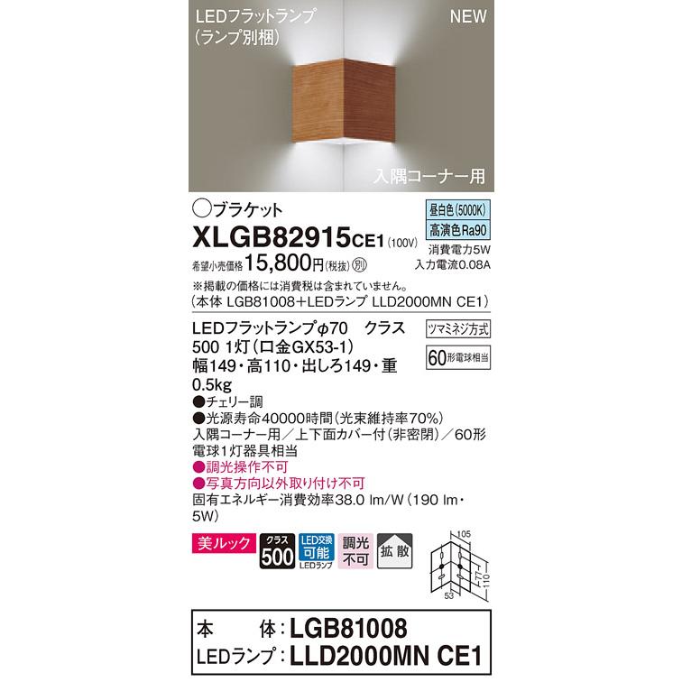 【法人様限定】パナソニック XLGB82915CE1　LED入隅コーナー用ブラケット　昼白色　壁直付型　美ルック　上下面カバー付　拡散