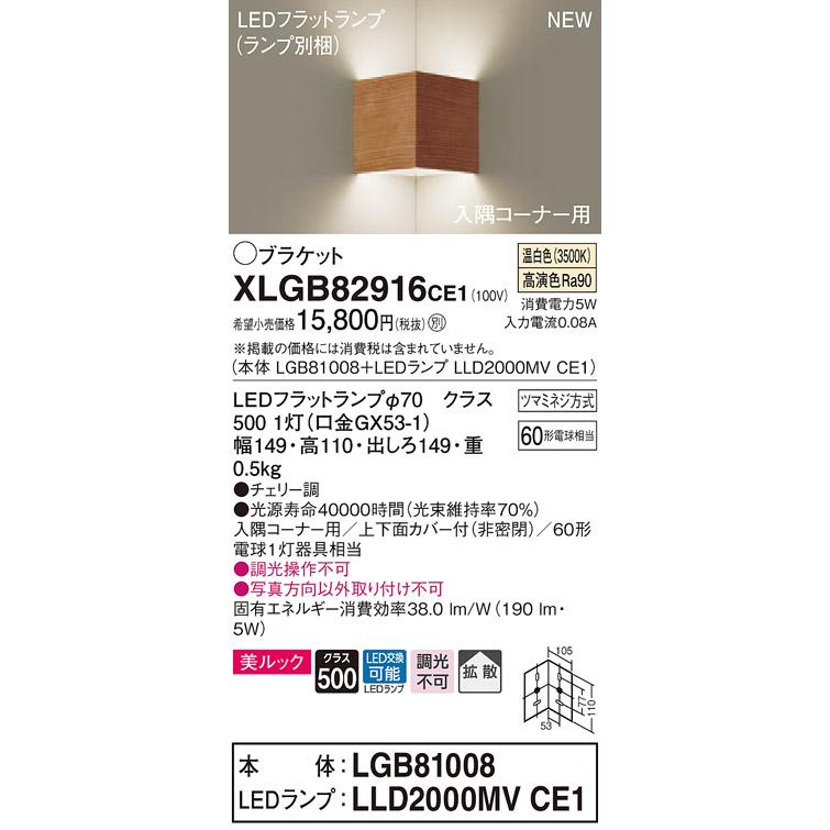 【法人様限定】パナソニック XLGB82916CE1　LED入隅コーナー用ブラケット　温白色　壁直付型　美ルック　上下面カバー付　拡散
