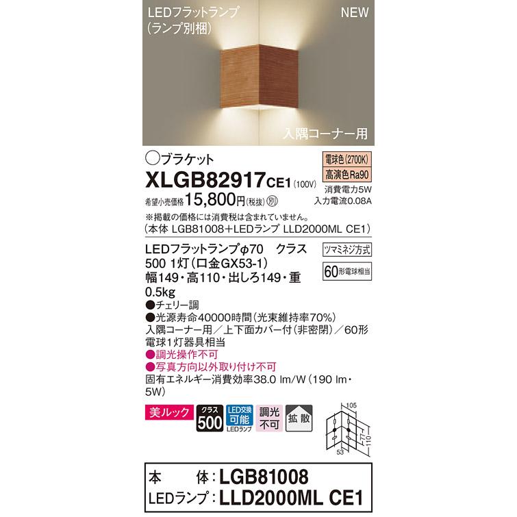 【法人様限定】パナソニック XLGB82917CE1　LED入隅コーナー用ブラケット　電球色　壁直付型　美ルック　上下面カバー付　拡散
