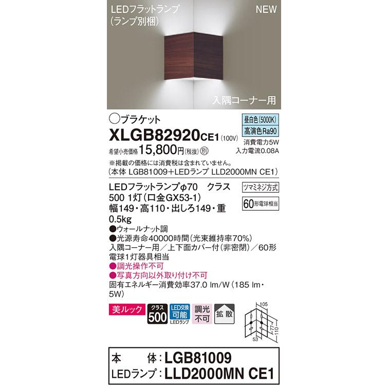 【法人様限定】パナソニック XLGB82920CE1　LED入隅コーナー用ブラケット　昼白色　壁直付型　美ルック　上下面カバー付　拡散