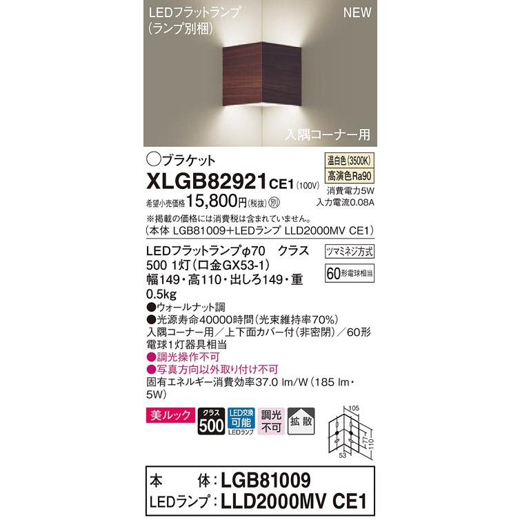 【法人様限定】パナソニック XLGB82921CE1　LED入隅コーナー用ブラケット　温白色　壁直付型　美ルック　上下面カバー付　拡散