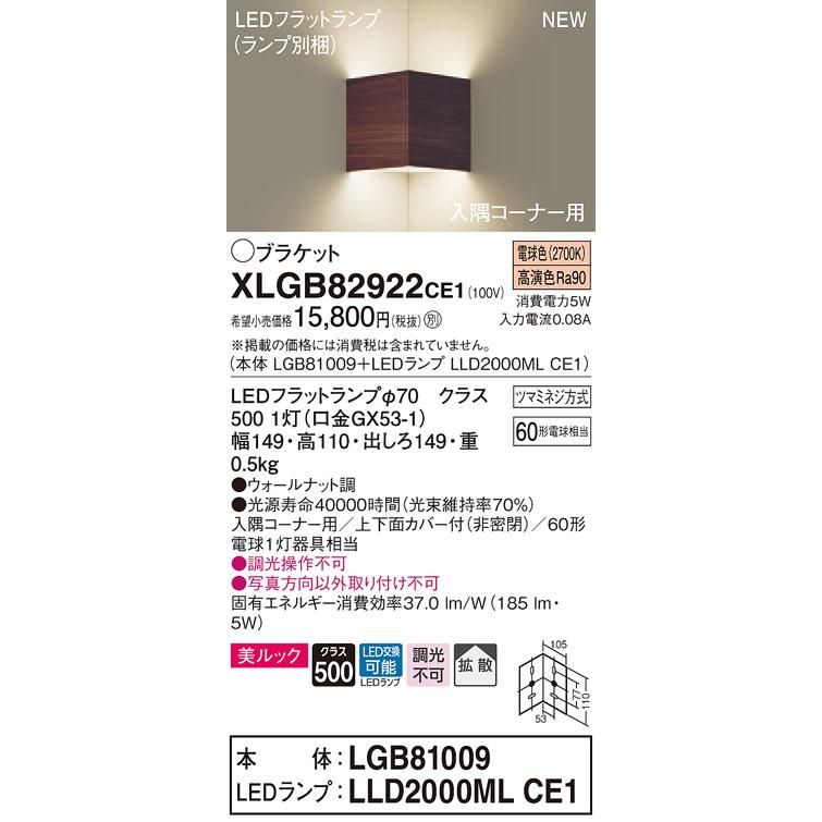 【法人様限定】パナソニック XLGB82922CE1　LED入隅コーナー用ブラケット　電球色　壁直付型　美ルック　上下面カバー付　拡散