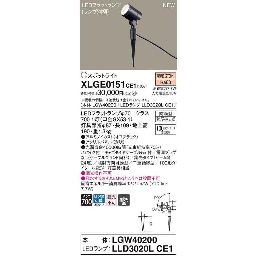 パナソニック　XLGE0151 CE1 LEDスポットライト 屋外用 スパイク取付 集光 防雨 パネル付