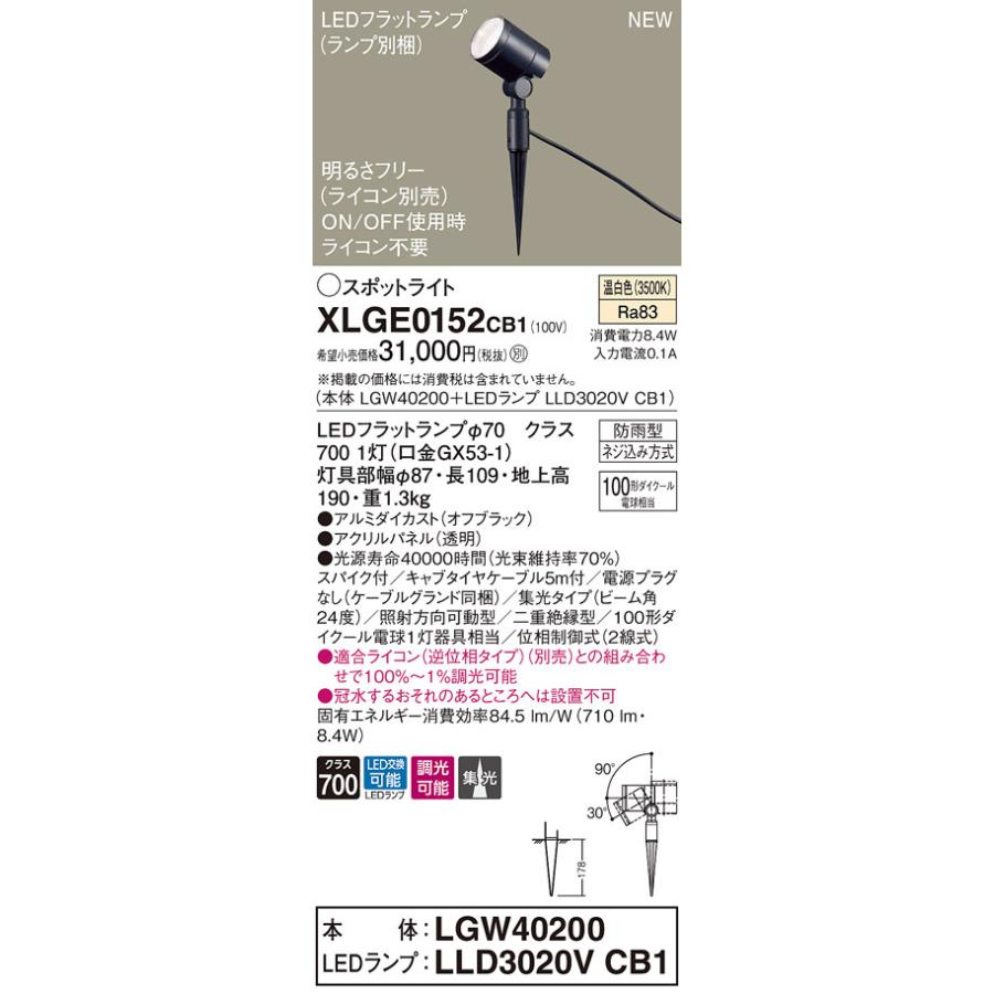 パナソニック　XLGE0152 CB1　LEDスポットライト 屋外用 スパイク取付型 集光 防雨型 調光 パネル付 温白色