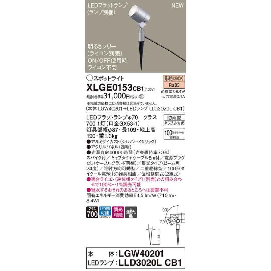 【法人様限定】パナソニック　XLGE0153 CB1　LEDスポットライト 屋外用 スパイク取付型 集光 防雨型 調光 パネル付 電球色【LGW40201 + LLD3020L CB1】