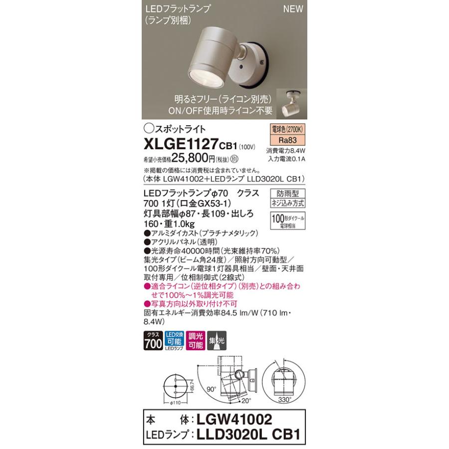 【法人様限定】パナソニック　XLGE1127 CB1 LEDスポットライト 屋外用 天井 壁直付 集光 防雨 調光 パネル付【LGW41002 + LLD3020L CB1】