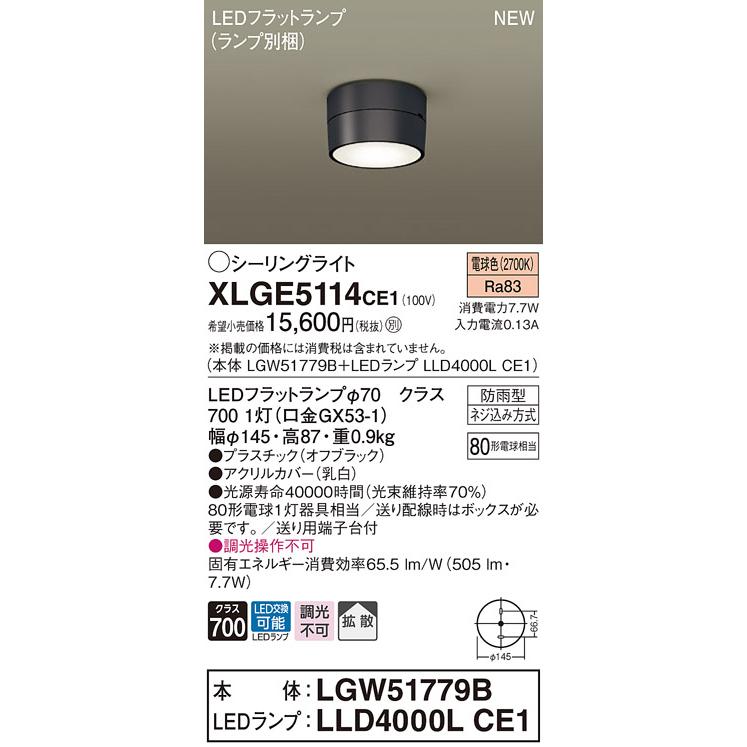 法人様限定】パナソニック XLGE5114 CE1 LEDシーリングライト 拡散 LED