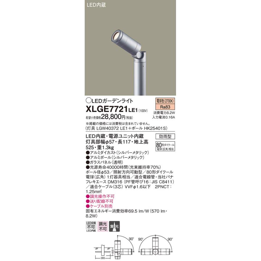 【法人様限定】パナソニック XLGE7721LE1　LEDスポットライト　ガーデンライト　電球色　地中埋込型　集光【LGW40372 LE1 + HK25401S】