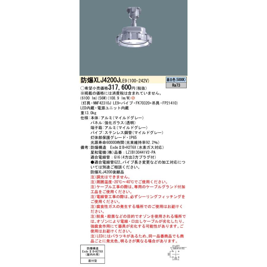 法人様限定】パナソニック XLJ4200J LE9 LED耐圧防爆型器具 天井吊下型