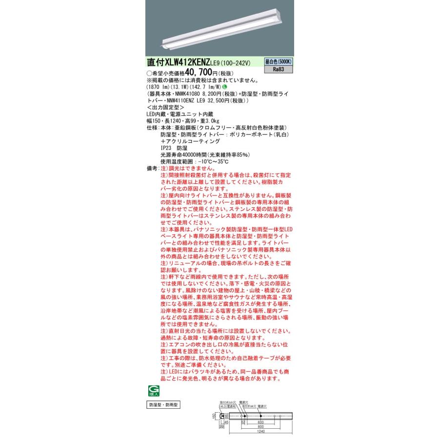 法人様限定】パナソニック XLW412KENZ LE9 LEDベースライト 防湿型・防