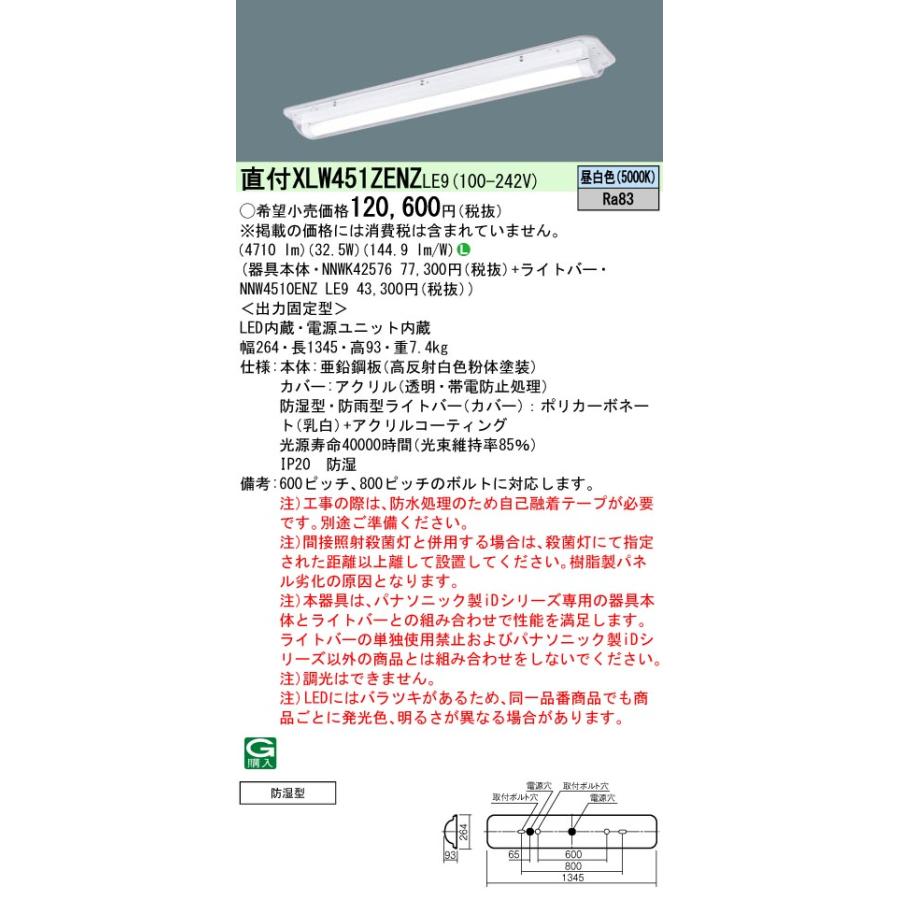 法人様限定】パナソニック XLW451ZENZ LE9 LEDベースライト クリーン