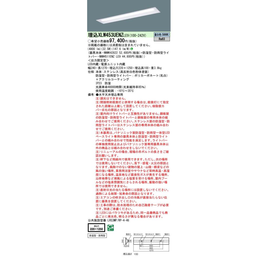 【法人様限定】パナソニック　XLW453UENZ LE9　LEDベースライト ステンレス製 防湿型・防雨型 埋込型 40形 下面開放型 Hf32×2灯相当_1
