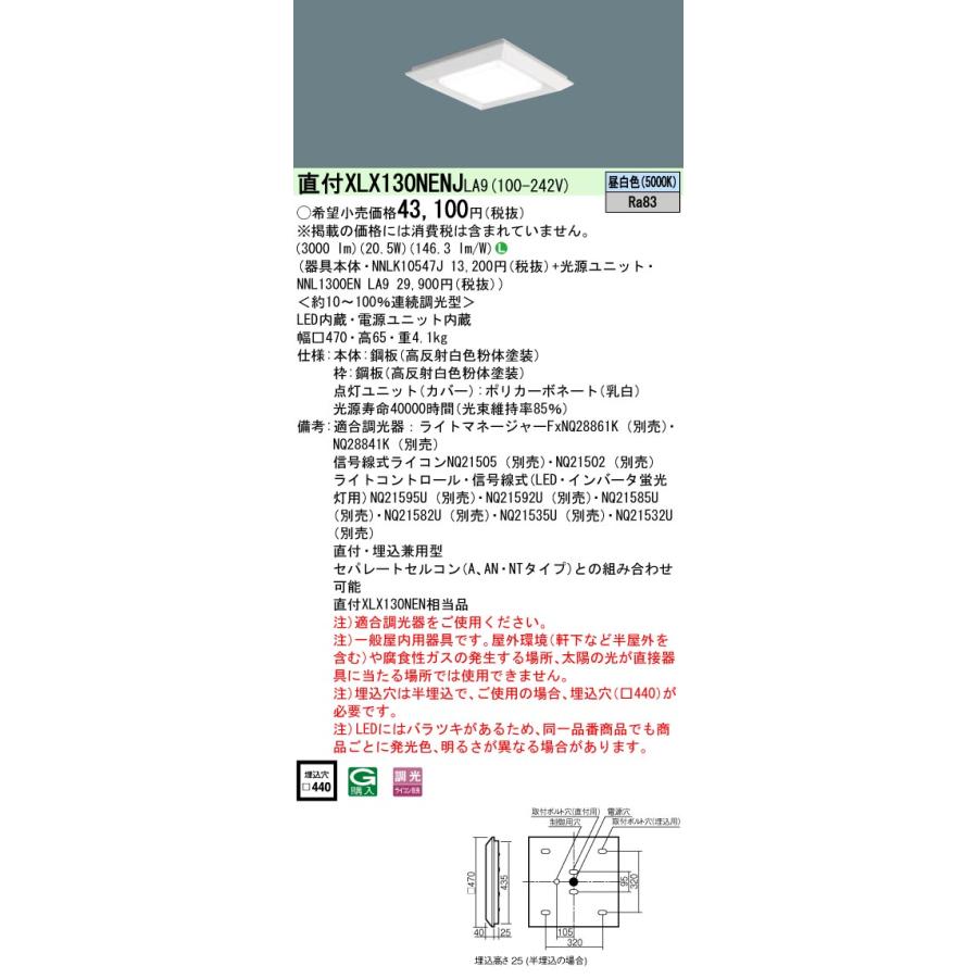 法人様限定】パナソニック XLX130NENJ LA9 LEDベースライト 直付・埋込
