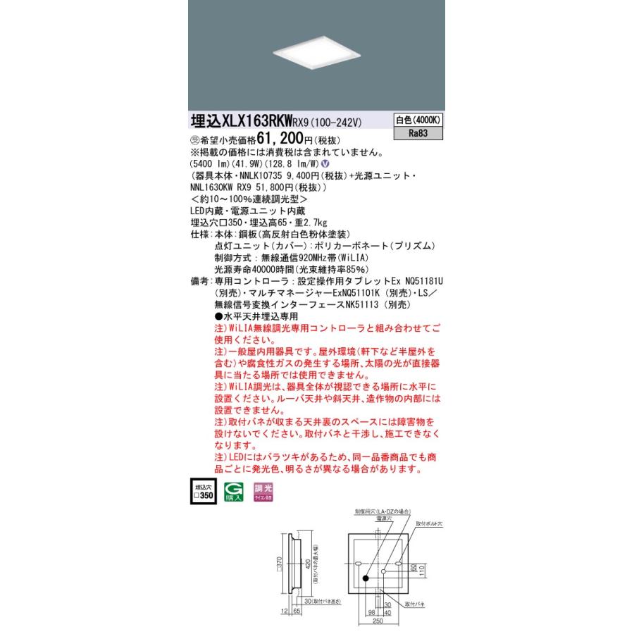 公式激安通販 【法人様限定】パナソニック　XLX163RKW RX9　LEDベースライト 埋込 スクエア グレアセーブ 連続調光 下面開放 FHP32×3灯相当 白色【受注品】