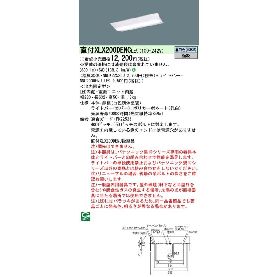 【法人様限定】パナソニック　iDシリーズ　XLX200DENCLE9　一体型LEDベースライト　直付型　20形　Dスタイル　非調光　800 lm｜koukou-net