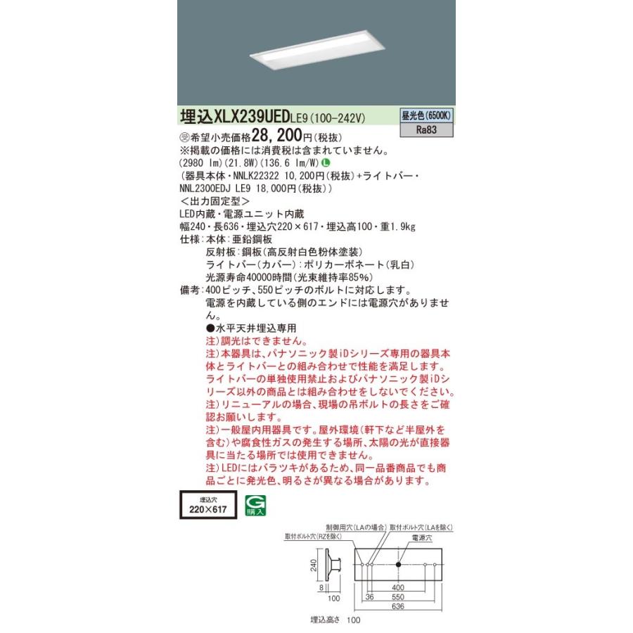 【法人様限定】パナソニック　XLX239UEDLE9　LEDベースライト 20形 埋込 下面開放 3200 lm 昼光色【NNLK22322 + NNL2300EDJ LE9】【受注品】