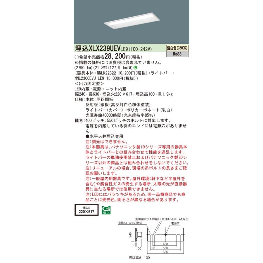 【法人様限定】パナソニック　XLX239UEV LE9　LEDベースライト 20形 埋込 下面開放 3200 lm 温白色【NNLK22322 + NNL2300EVJ LE9】