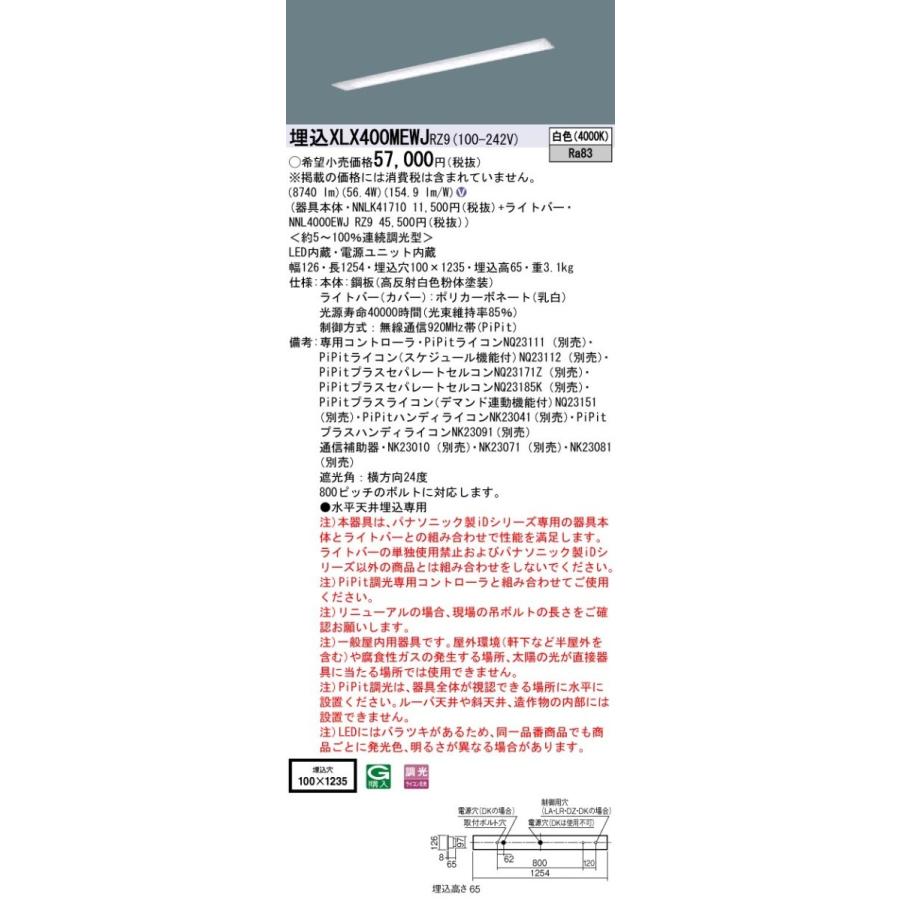 【法人様押さえる】パナソニック iD続きもの XLX400MEWJRZ9 押し並べて型LED軍事基地ともし火 埋込型 40形 お尻開放的型 コンフォート15 調光 10000 ルーメン
