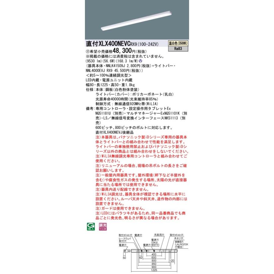 【法人様限定】パナソニック　XLX400NEVC RX9　LEDベースライト 40形 笠なし型 10000 lm WiLIA無線調光 温白色【NNLK41509J + NNL4000EVJ RX9】【受注品】