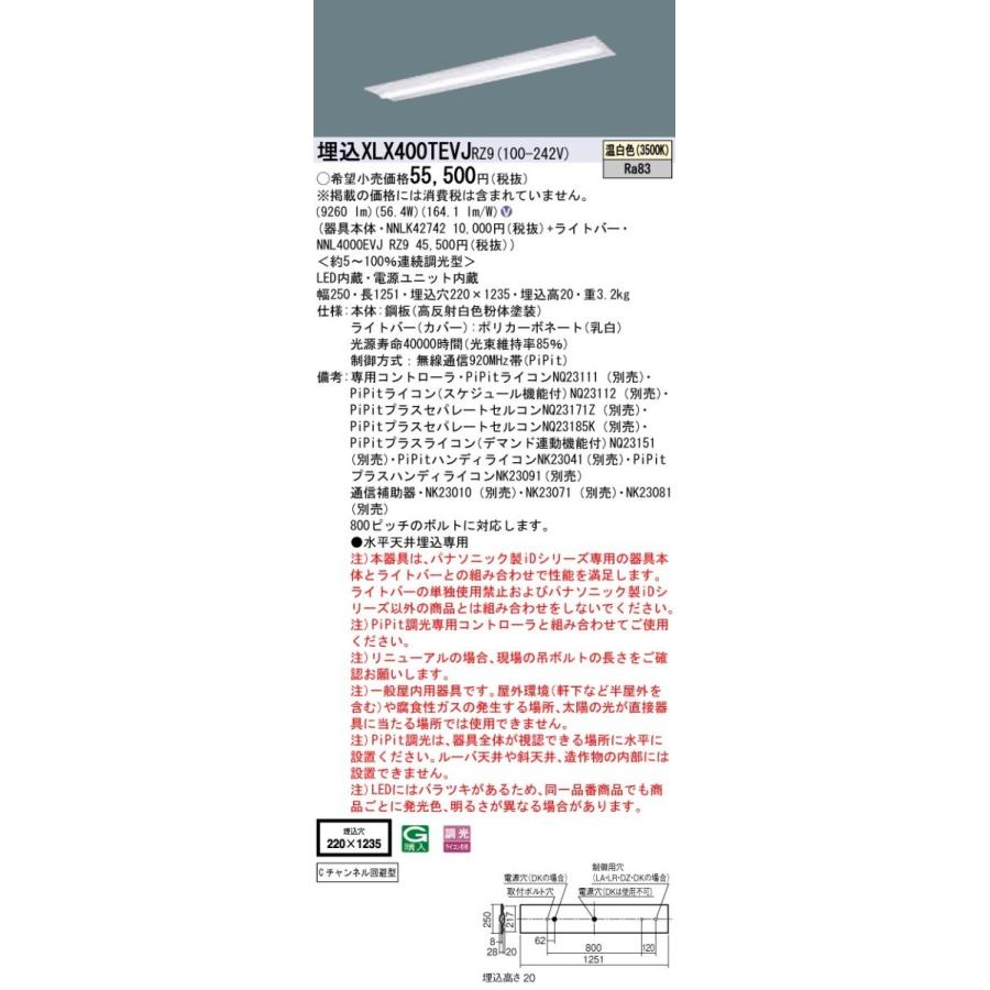 【法人様限定】パナソニック iDシリーズ XLX400TEVJRZ9 LEDベースライト 埋込型 40形 温白色 PiPit調光