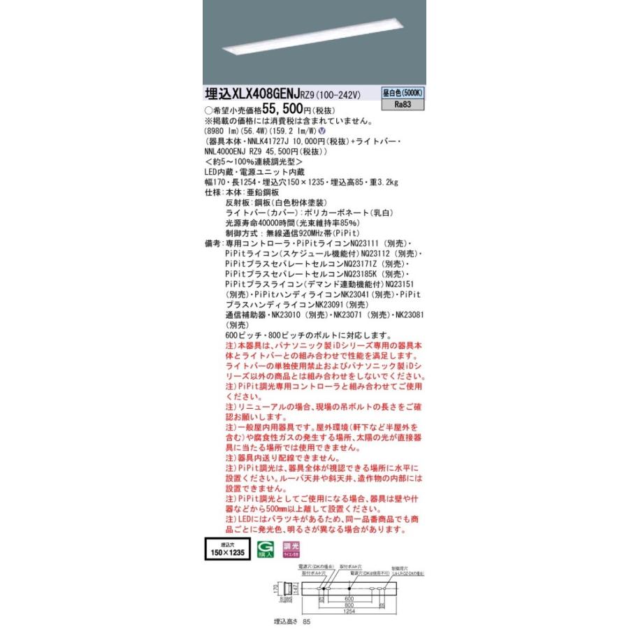 【法人様限定】パナソニック iDシリーズ XLX408GENJRZ9 LEDベースライト 埋込型 40形 昼白色 PiPit調光