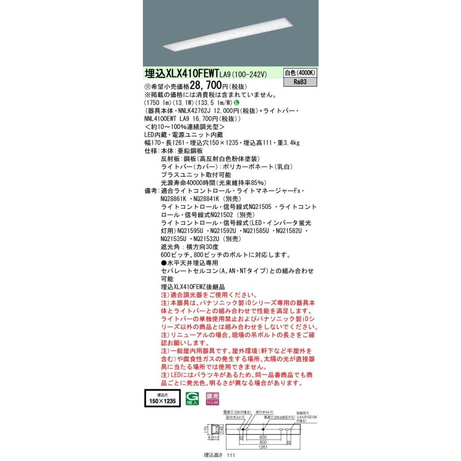 パナソニック IDシリーズ XLX410FEWTLA9 埋込型 フリーコンフォート W150 40形1灯相当 2000 lm 調光 白色
