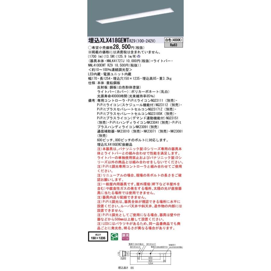 パナソニック iDシリーズ XLX418GEWTRZ9 LEDベースライト 埋込型 40形 白色 PiPit調光