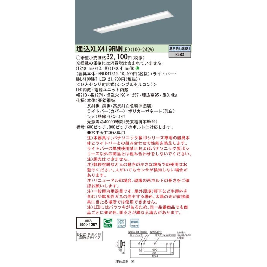 パナソニック　XLX419RNNLE9　LEDベースライト 40形 埋込 ひとセンサ 段調光 下面開放 2000 lm 昼白色