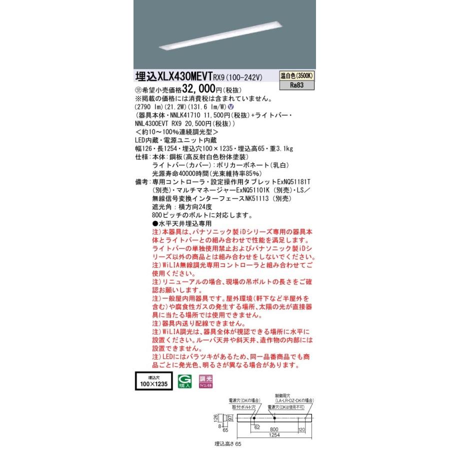 パナソニック iDシリーズ XLX430MEVTRX9 LEDベースライト 埋込型 40形 温白色 WiLIA無線調光