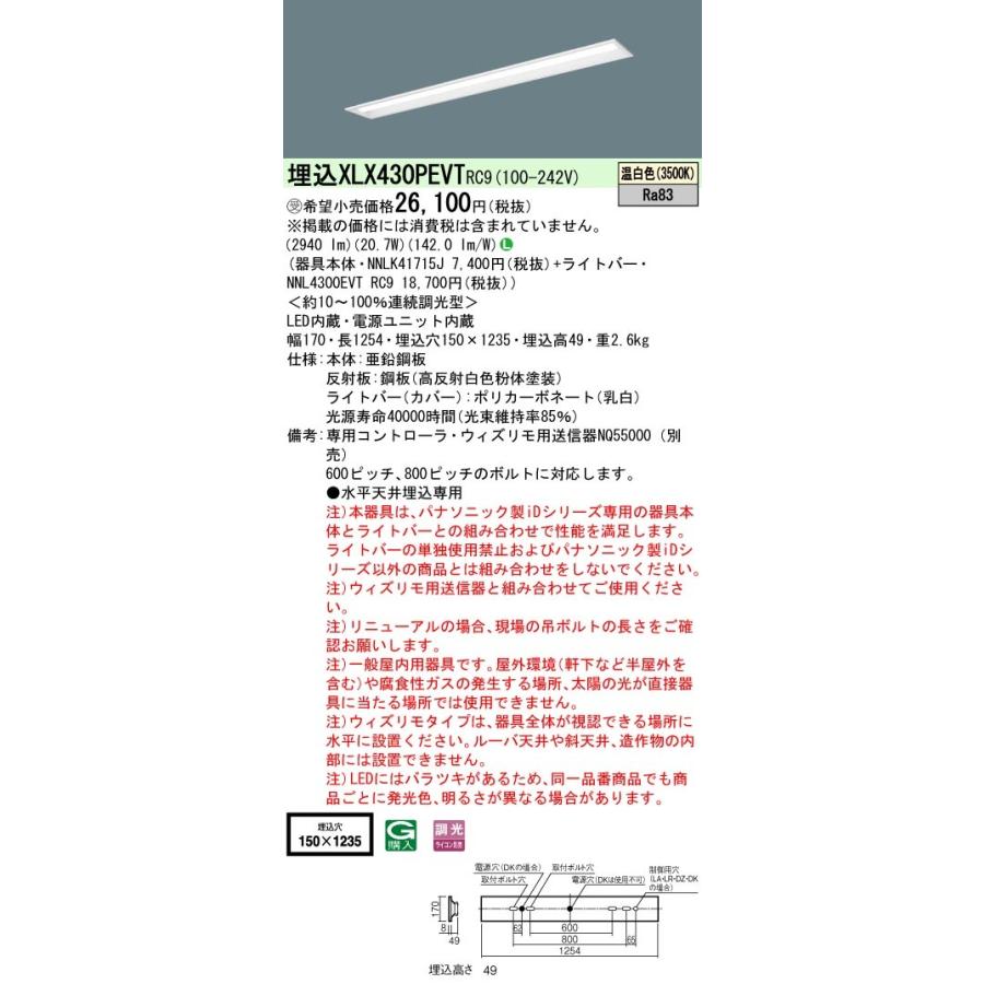 【法人様限定】パナソニック　XLX430PEVTRC9　LEDベースライト 埋込40形  ウィズリモ【受注品】【NNLK41715J + NNL4300EVT RC9】
