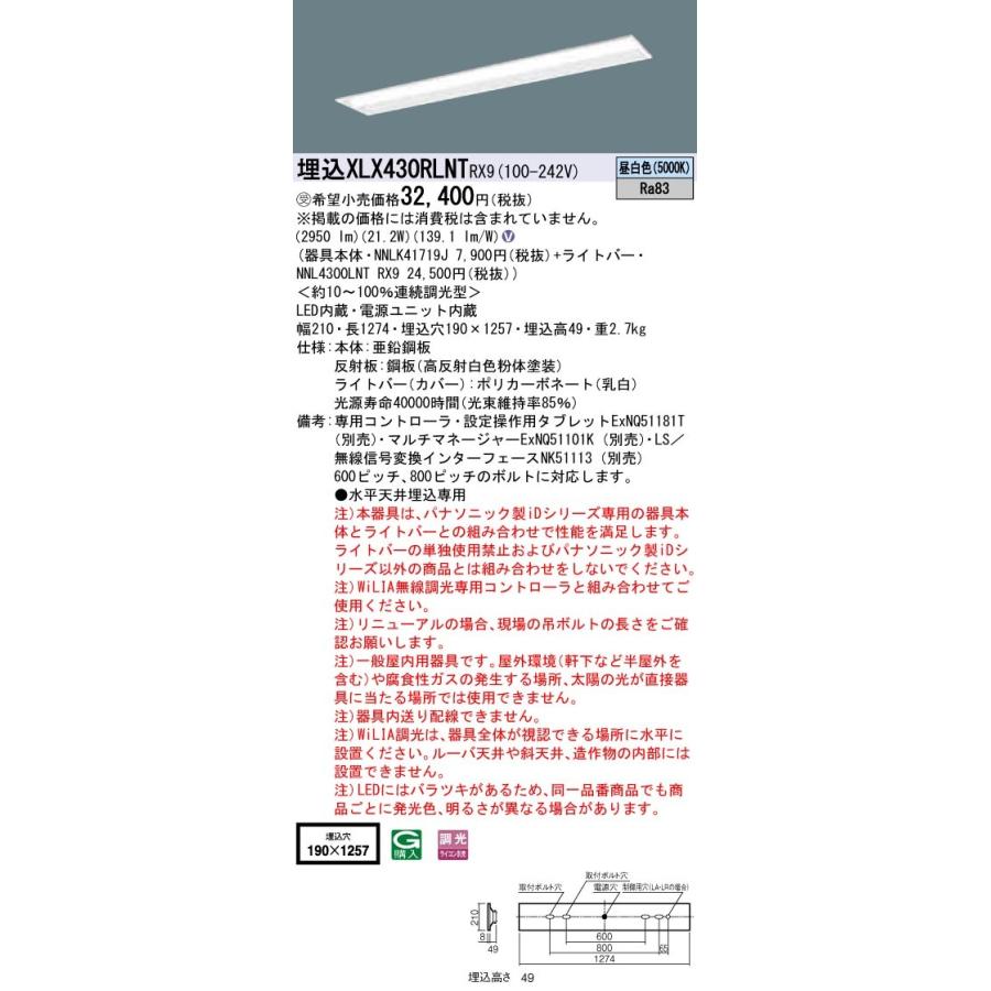 【法人様限定】パナソニック iDシリーズ XLX430RLNTRX9 LEDベースライト 埋込型 40形 昼白色 WiLIA無線調光