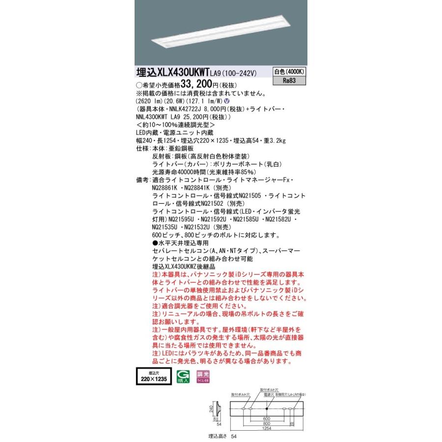 【法人様限定】パナソニック IDシリーズ XLX430UKWTLA9 グレアセーブ 埋込 下面開放型 W220 40形1灯相当  3200 lm 調光 白色 マルチコンフォート