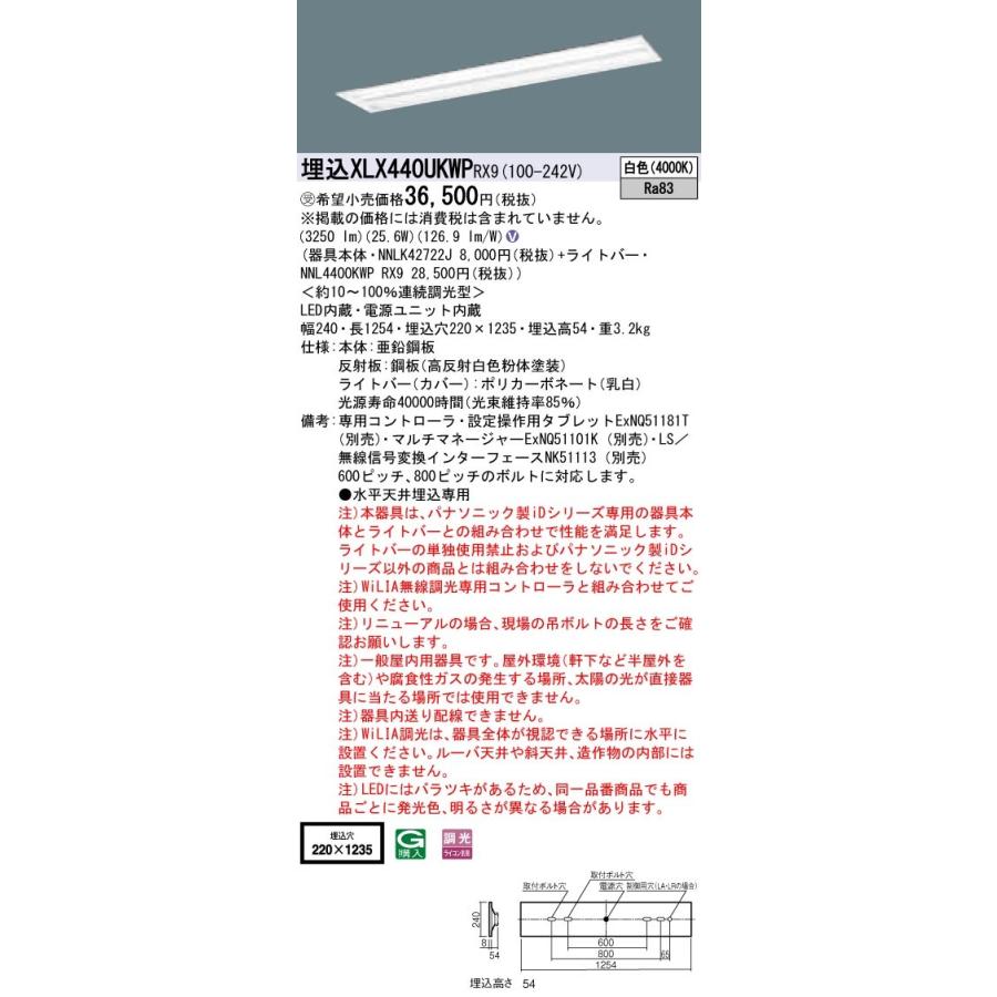 【法人様限定】パナソニック iDシリーズ XLX440UKWPRX9 LEDベースライト 埋込型 40形 白色 WiLIA無線調光