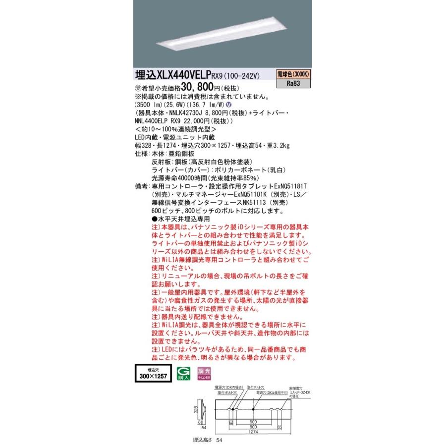 【法人様限定】パナソニック iDシリーズ XLX440VELPRX9 LEDベースライト 埋込型 40形 電球色 WiLIA無線調光