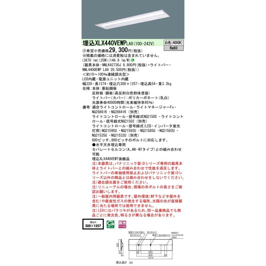【法人様限定】パナソニック IDシリーズ XLX440VEWPLA9 埋込型 下面開放型 W300 40形2灯相当 4000 lm 調光 白色【受注生産品】