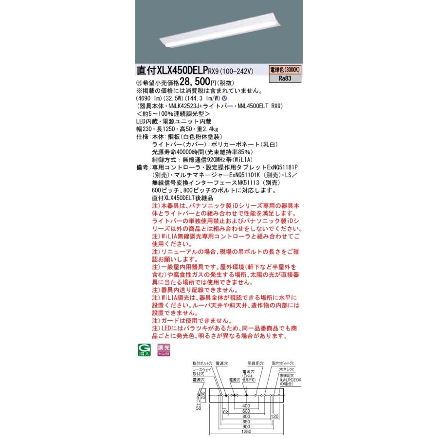 【法人様押さえる】パナソニック iD続きもの XLX450DELPRX9 LED軍事基地ともし火 直付型 40形 白熱電球色 WiLIA無線電話調光【受注生み出すこと品】 ベースライト-シーリングライト、天井照明