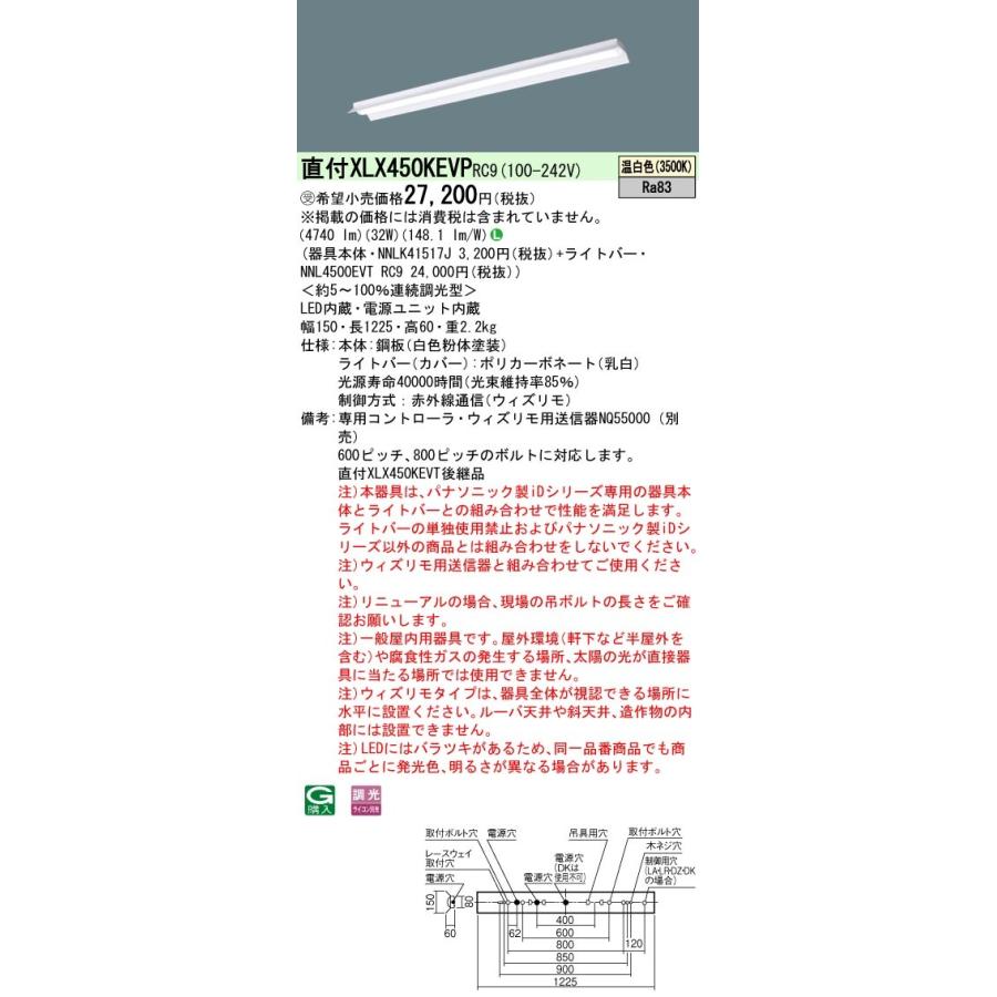 【法人様限定】パナソニック XLX450KEVP RC9 LEDベースライト 40形 反射笠付型 5200 lm ウィズリモ 調光 温白色【NNLK41517J + NNL4500EVT RC9】【受注品】