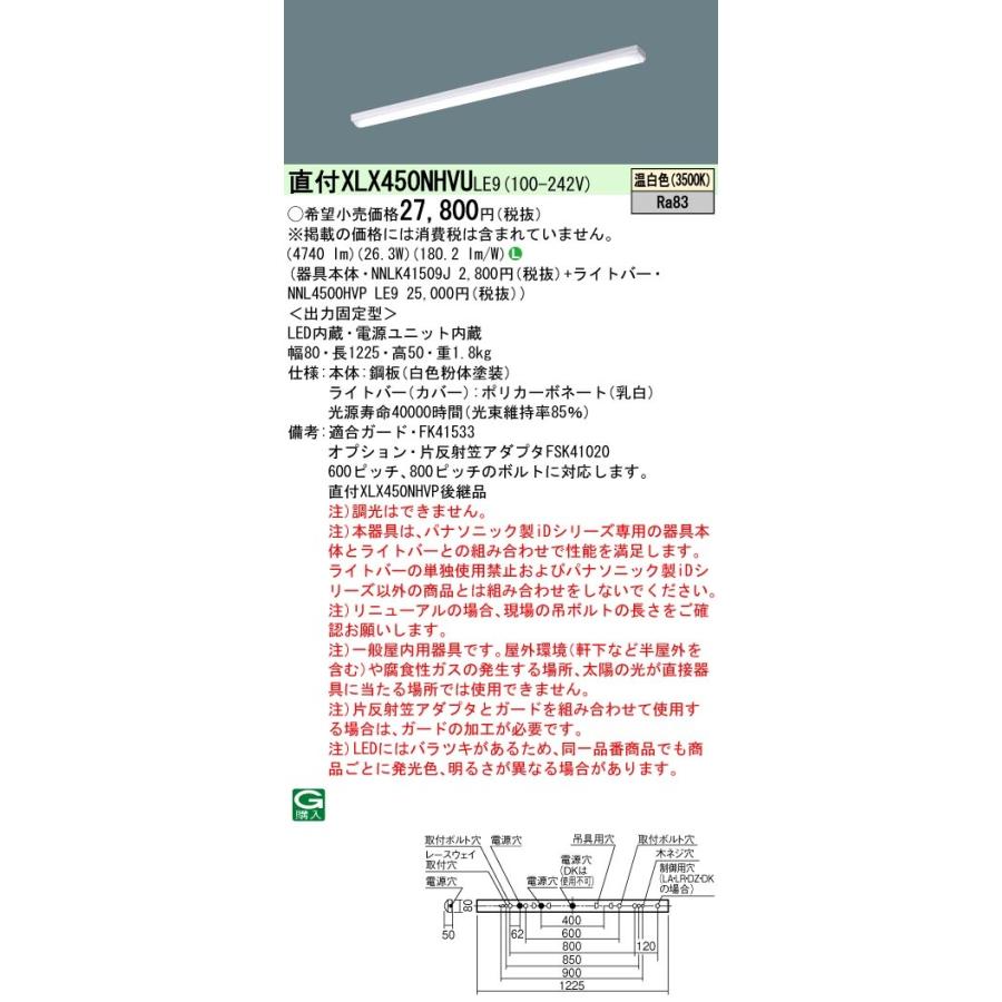 【法人様限定】パナソニック XLX450NHVU LE9 LEDベースライト 40形 笠なし型 5200 lm 非調光 温白色【NNLK41509J + NNL4500HVP LE9】
