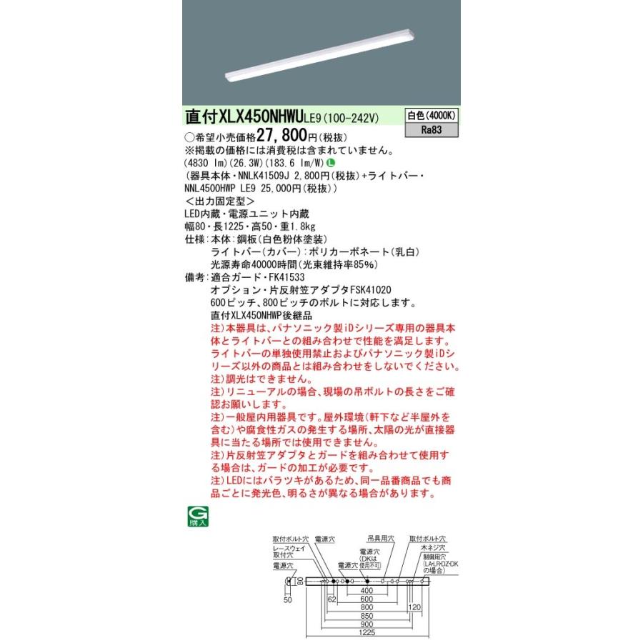 【法人様限定】パナソニック XLX450NHWU LE9 LEDベースライト 40形 笠なし型 5200 lm 非調光 白色【NNLK41509J + NNL4500HWP LE9】