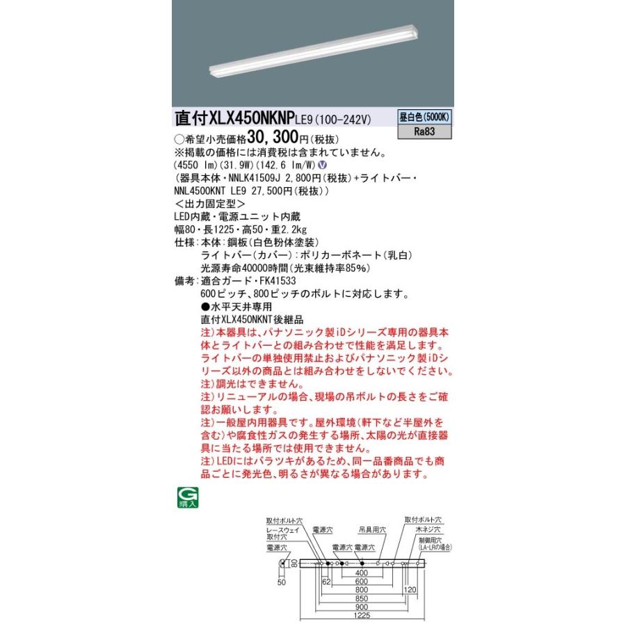 【法人様限定】パナソニック XLX450NKNP LE9 LEDベースライト 40形 笠なし型 5200 lm 非調光 昼白色【NNLK41509J + NNL4500KNT LE9】