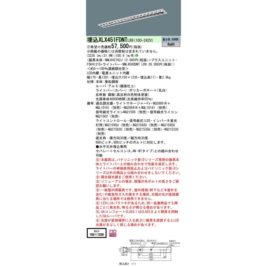【法人様限定】パナソニック　XLX451FDNT LR9　LEDベースライト 埋込 40形 5200 lm 調光 昼白色【NNLK42762J + NNL4500DNT LR9 + FSK41215】【受注品】