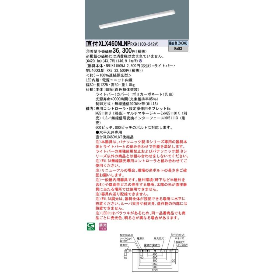 【法人様限定】パナソニック XLX460NLNP RX9 LEDベースライト 40形 笠なし コンフォート 6900 lm 無線調光 昼白色【NNLK41509J + NNL4600LNT RX9】【受注品】