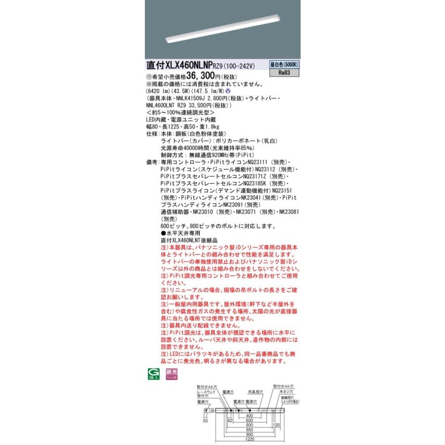 【法人様限定】パナソニック XLX460NLNP RZ9 LEDベースライト 40形 笠なし コンフォート 6900 lm PiPit調光 昼白色【NNLK41509J + NNL4600LNT RZ9】【受注品】