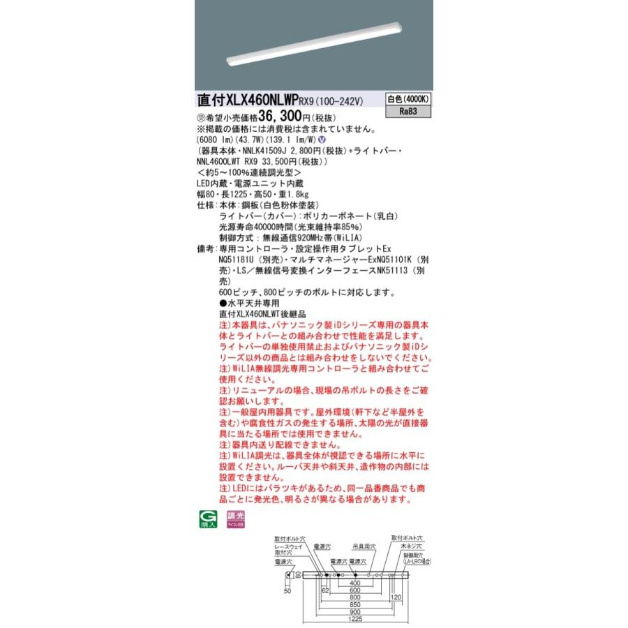 【法人様限定】パナソニック XLX460NLWP RX9 LEDベースライト 40形 笠なし型 6900 lm WiLIA調光 白色【NNLK41509J + NNL4600LWT RX9】【受注品】