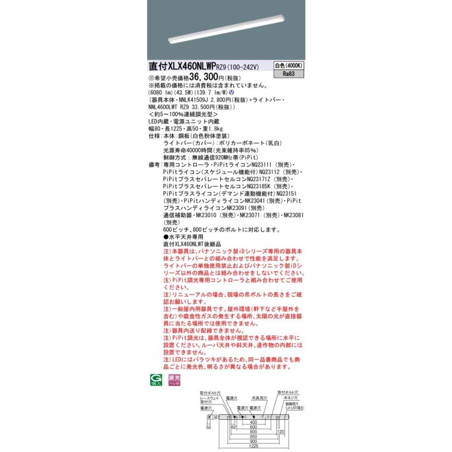 【法人様限定】パナソニック XLX460NLWP RZ9 LEDベースライト 40形 笠なし型 6900 lm PiPit調光 白色【NNLK41509J + NNL4600LWT RZ9】【受注品】