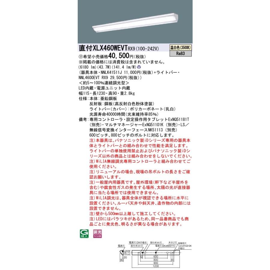 【法人様限定】パナソニック iDシリーズ XLX460WEVTRX9 LEDベースライト 直付型 40形 温白色 WiLIA無線調光