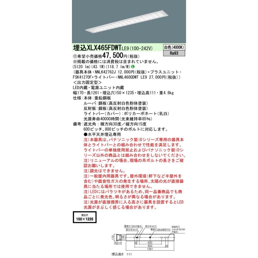 パナソニック　XLX465FDWT LE9　LEDベースライト 埋込 40形 6900 lm 非調光 白色