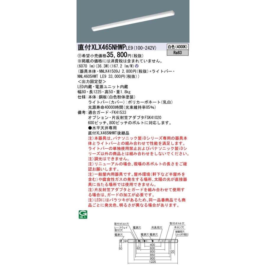 【法人様限定】パナソニック XLX465NHWP LE9 LEDベースライト 40形 笠なし型 コンフォート 6900 lm 非調光 白色【NNLK41509J + NNL4605HWT LE9】【受注品】