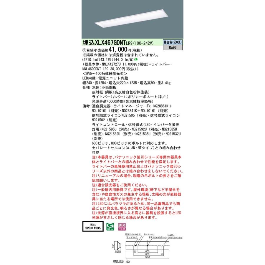 【法人様限定】パナソニック　XLX467GDNT LR9　LEDベースライト 学校用 埋込 40形 6900 lm 調光 昼白色【受注品】【NNLK42727J + NNL4600DNT LR9】